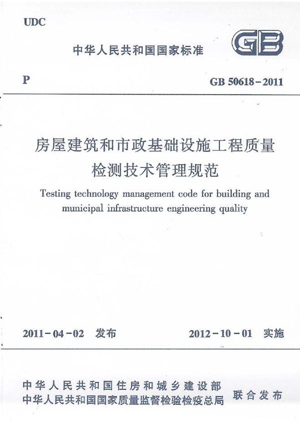 房屋建筑和市政基础设施工程质量检测技术管理规范 (GB 50618-2011)