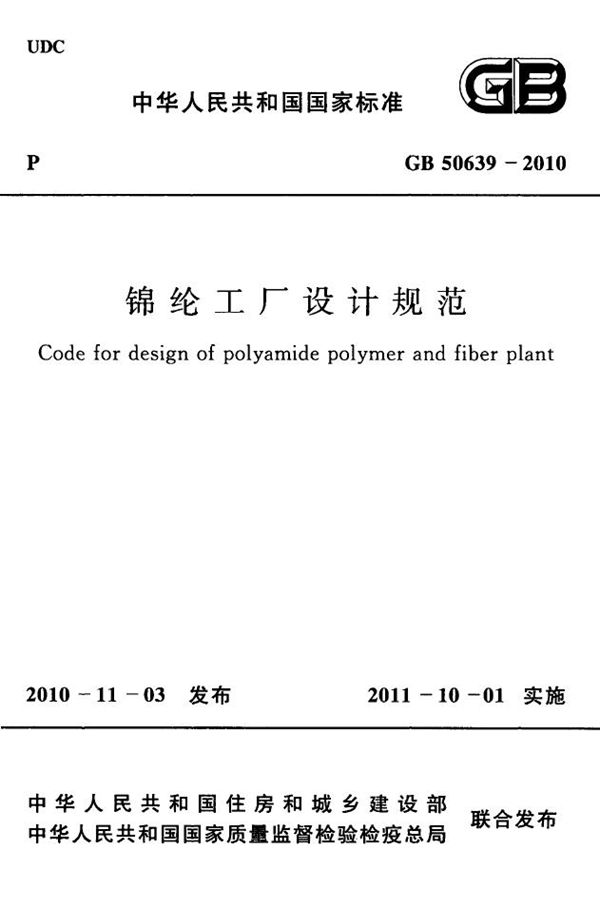 锦纶工厂设计规范 (GB 50639-2010)