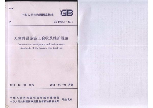 无障碍设施施工验收及维护规范 (GB 50642-2011)