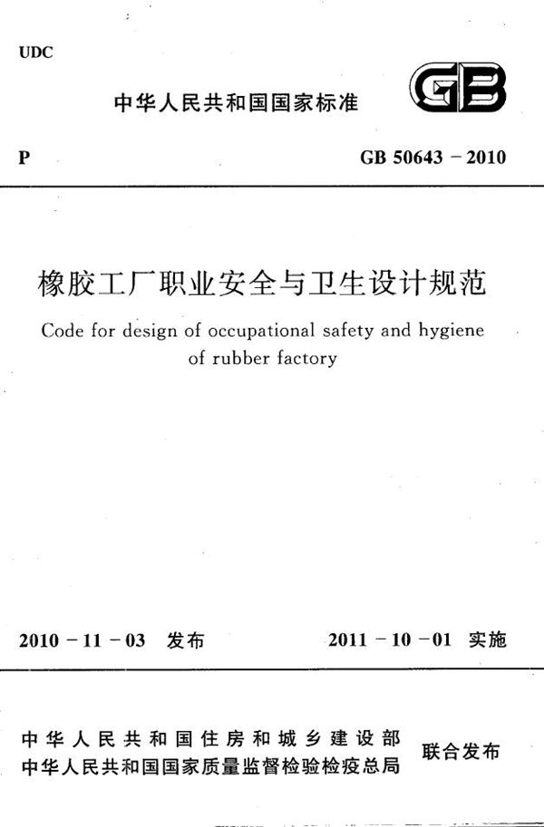 橡胶工厂职业安全与卫生设计规范 (GB 50643-2010)