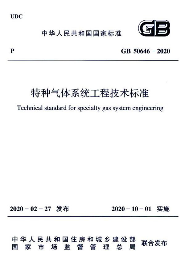 特种气体系统工程技术标准 (GB 50646-2020)