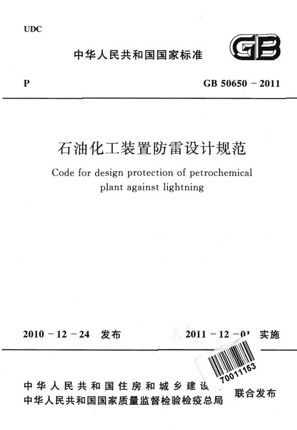 石油化工装置防雷设计规范 (GB 50650-2011)