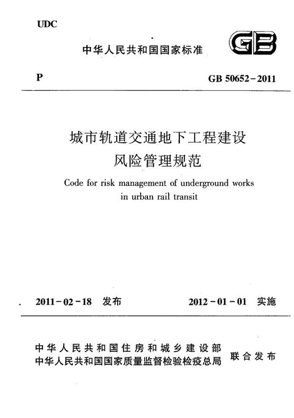 城市轨道交通地下工程建设风险管理规范 (GB 50652-2011)