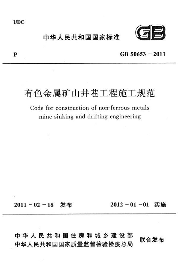 有色金属矿山井巷工程施工规范 (GB 50653-2011)