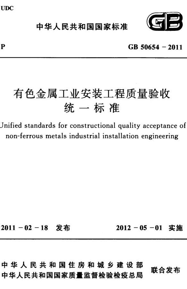 有色金属工业安装工程质量验收统一标准 (GB 50654-2011)