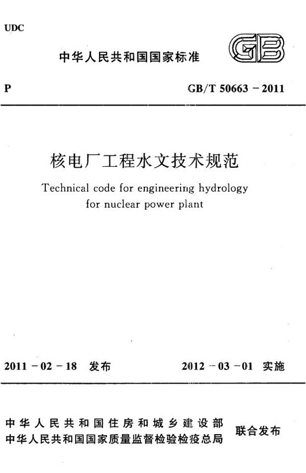 核电厂工程水文技术规范 (GB 50663-2011)