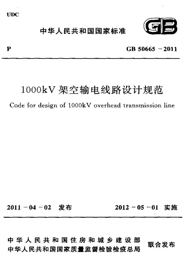 1000kv架空输电线路设计规范 (GB 50665-2011)