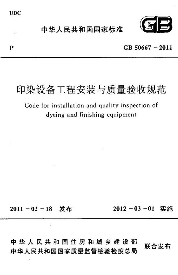 印染设备工程安装与质量验收规范 (GB 50667-2011)