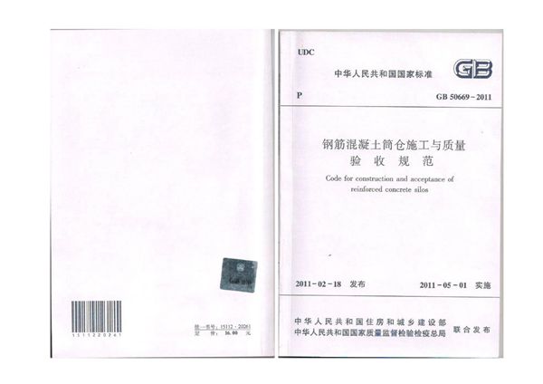 钢筋混凝土筒仓施工与质量验收规范 (GB 50669-2011)