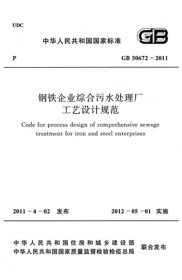 钢铁企业综合污水处理厂工艺设计规范 (GB 50672-2011)