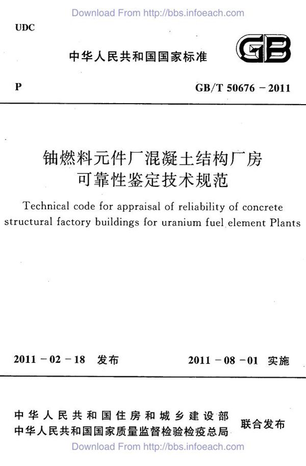 铀燃料元件厂混凝土结构厂房可靠性鉴定技术规范 (GB 50676-2011)