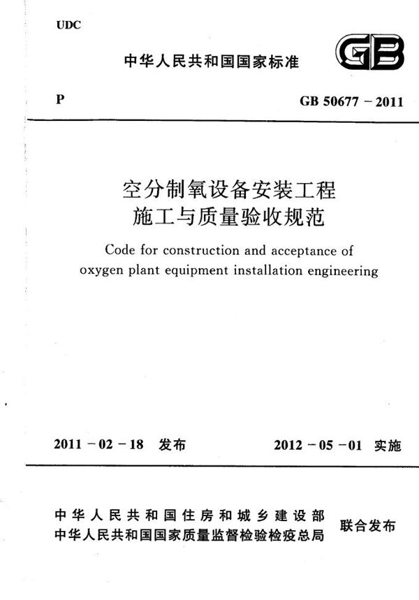 空分制氧设备安装工程施工与质量验收规范 (GB 50677-2011)