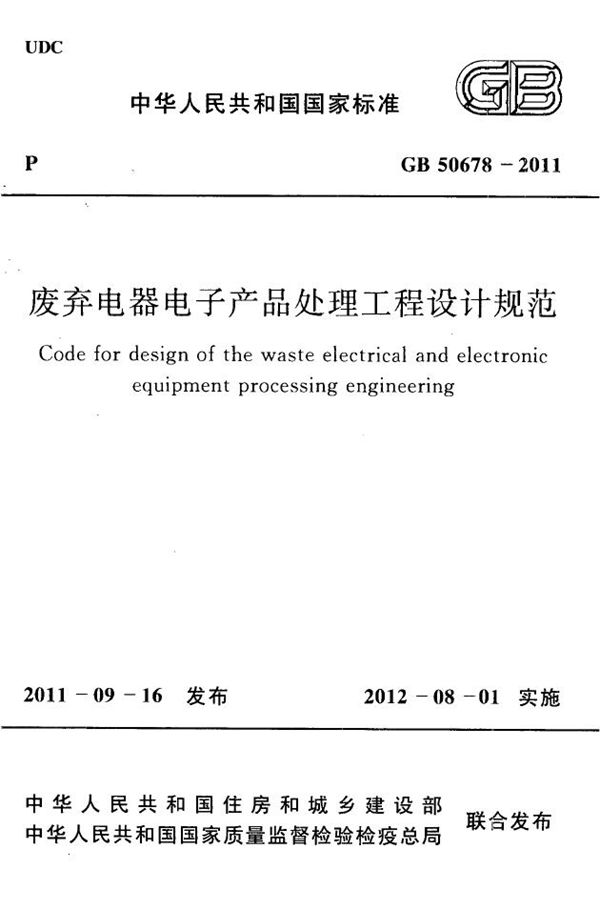 废弃电器电子产品处理工程设计规范 (GB 50678-2011)