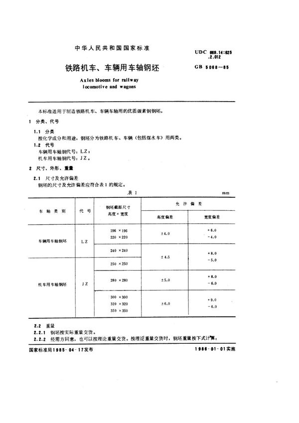 铁路机车、车辆用车轴钢坯 (GB 5068-1985)