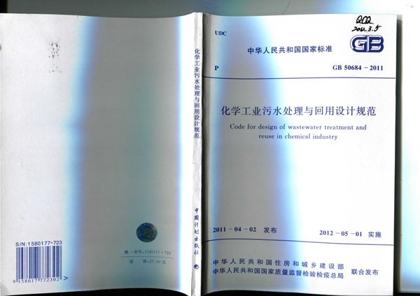 化学工业污水处理与回用设计规范 (GB 50684-2011)