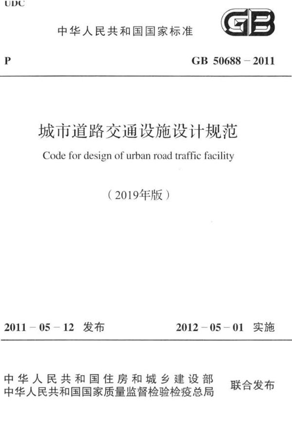 (2019) 城市道路交通设施设计规范(2019年版) (GB 50688-2011)