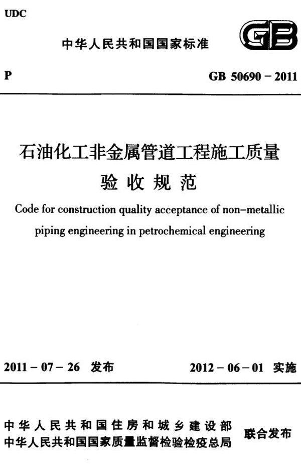 石油化工非金属管道工程施工质量验收规范 (GB 50690-2011)