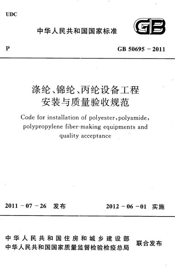 涤纶、锦纶、丙纶设备工程安装与质量验收规范 (GB 50695-2011)