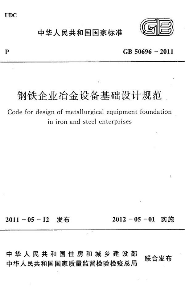 GB 50696-2011 钢铁企业冶金设备基础设计规范