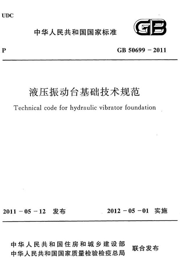 液压振动台基础技术规范 (GB 50699-2011)