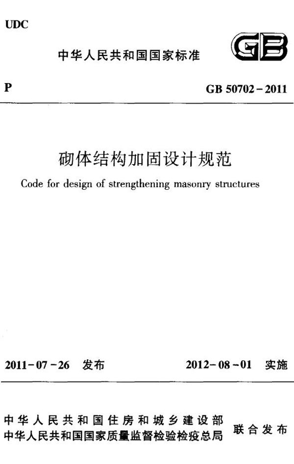 英文版 砌体结构加固设计规范 (GB 50702-2011)