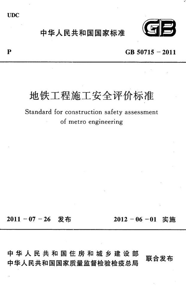 地铁工程施工安全评价标准 (GB 50715-2011)