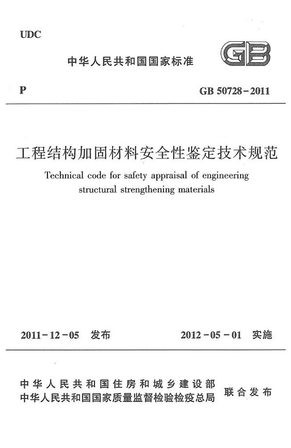 工程结构加固材料安全性鉴定技术规范 (GB 50728-2011)