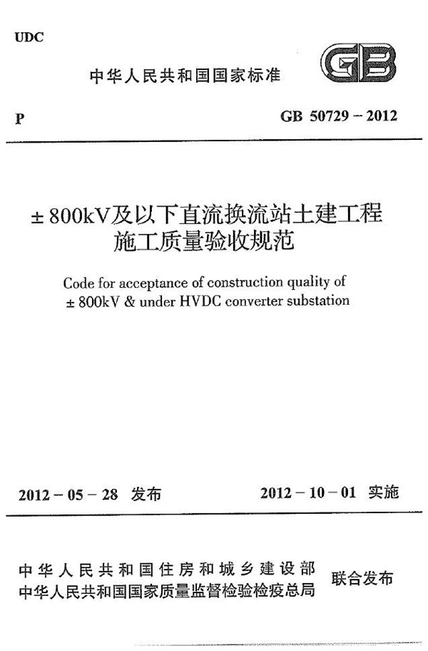 ±800kv及以下直流换流站土建工程施工质量验收规范 (GB 50729-2012)