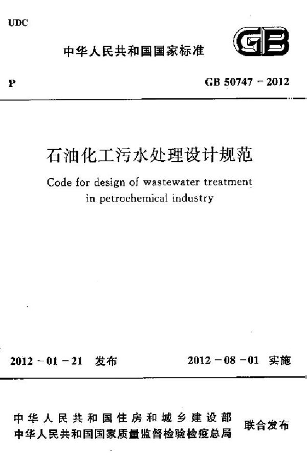 石油化工污水处理设计规范 (GB 50747-2012)