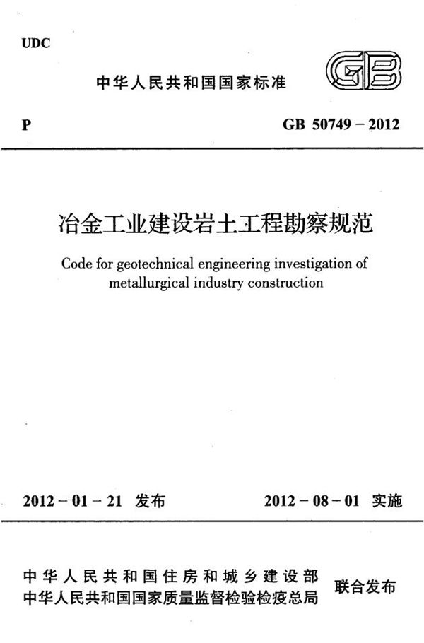 冶金工业建设岩土工程勘察规范 (GB 50749-2012)