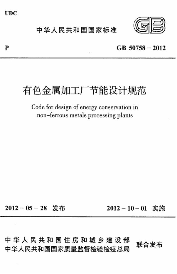 有色金属加工厂节能设计规范 (GB 50758-2012)
