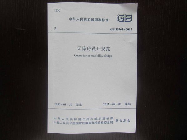 无障碍设计规范 (GB 50763-2012)