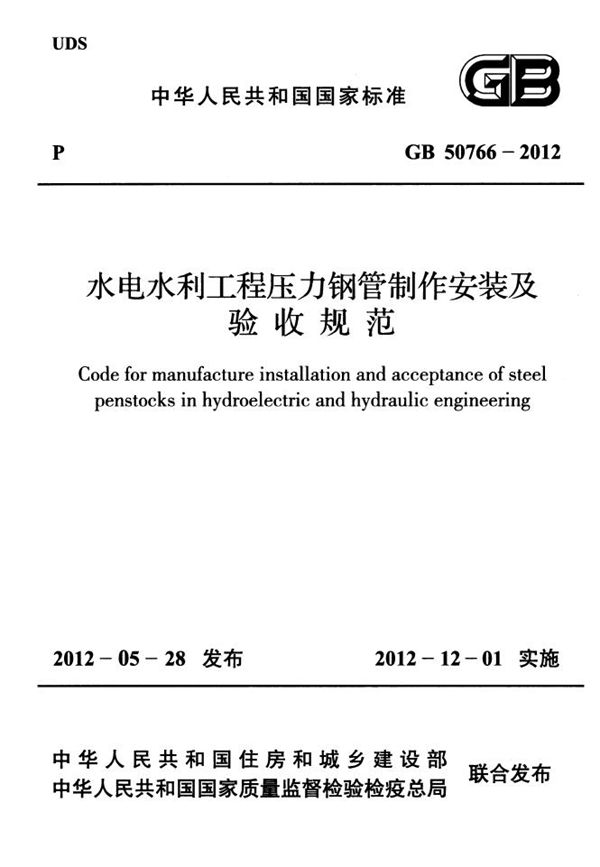 水电水利工程压力钢管制作安装及验收规范 (GB 50766-2012)