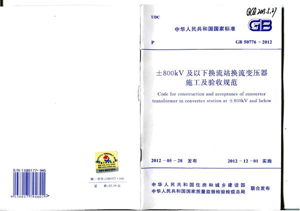 ±800kv及以下换流站换流变压器施工及验收规范 (GB 50776-2012)