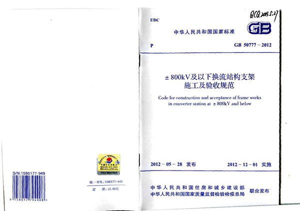 ±800kv及以下换流站构支架施工及验收规范 (GB 50777-2012)