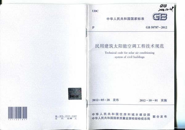 民用建筑太阳能空调工程技术规范 (GB 50787-2012)