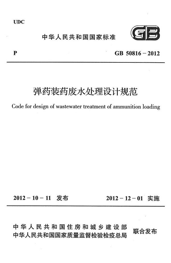 弹药装药废水处理设计规范 (GB 50816-2012)