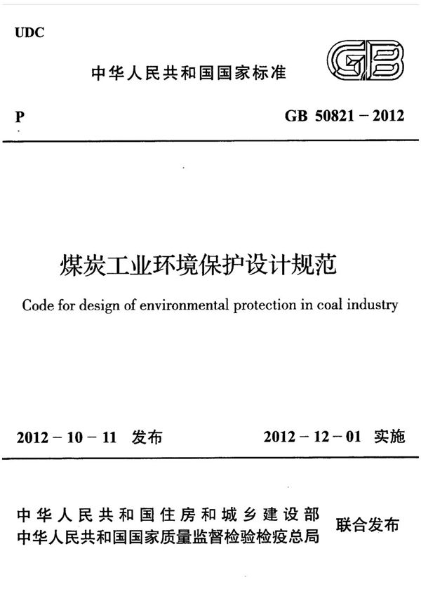 煤炭工业环境保护设计规范 (GB 50821-2012)