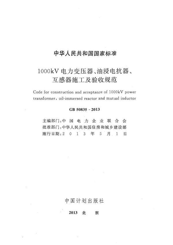 1000kv电力变压器、油浸电抗器、互感器施工及验收规范 (GB 50835-2013)