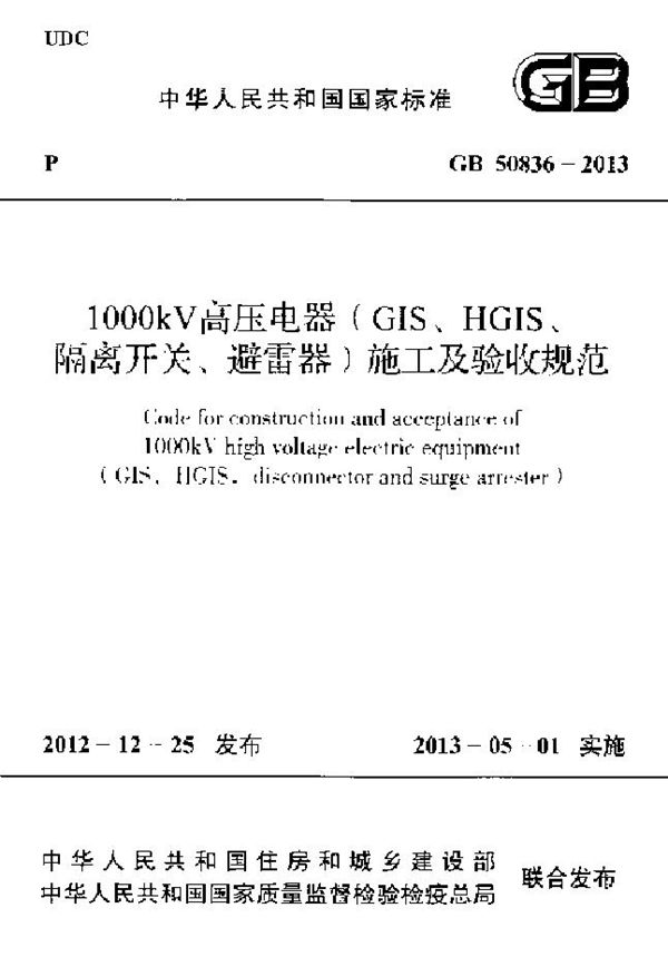 1000kv高压电器（gis、hgis、隔离开关、避雷器）施工及验收规范 (GB 50836-2013)