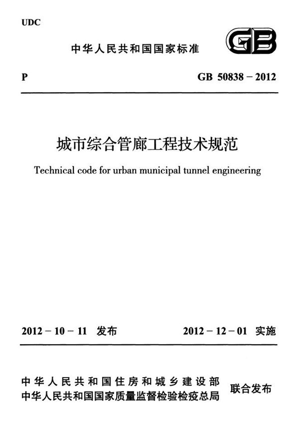 城市综合管廊工程技术规范 (GB 50838-2012)