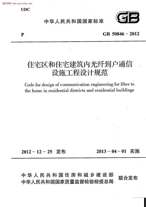 住宅区和住宅建筑内光纤到户通信设施工程设计规范 (GB 50846-2012)