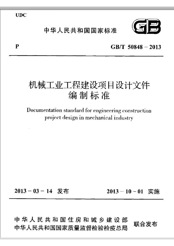 机械工业工程建设项目设计文件编制标准 高清版 (GB 50848-2013)