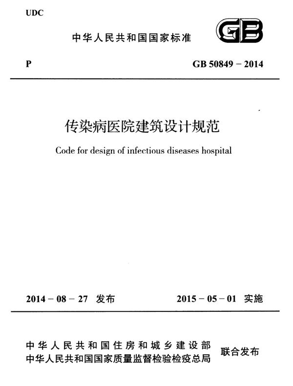 传染病医院建筑设计规范 (GB 50849-2014)