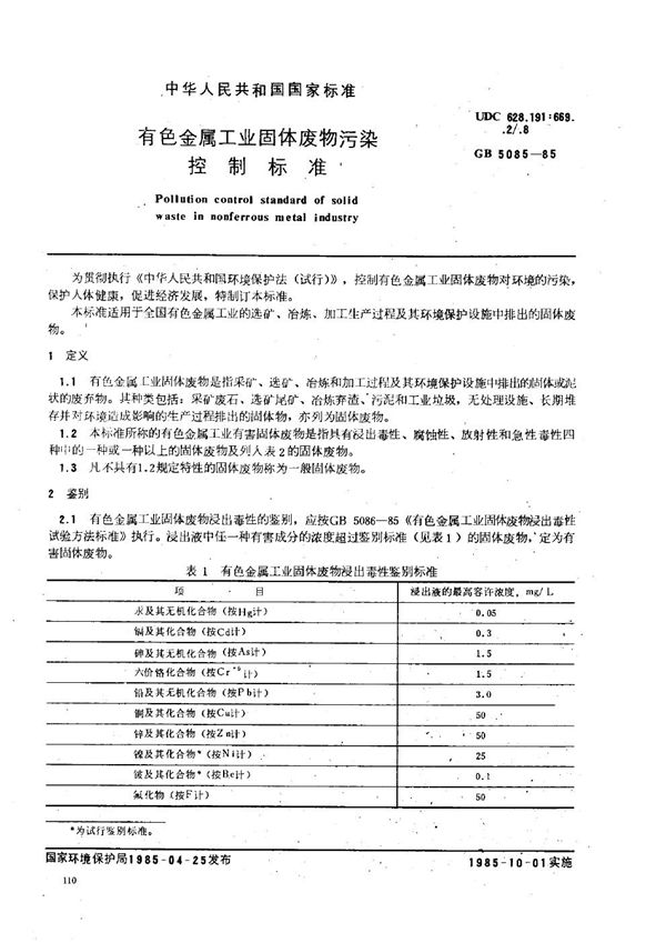 有色金属工业固体废弃物污染控制标准 (GB 5085-1985)