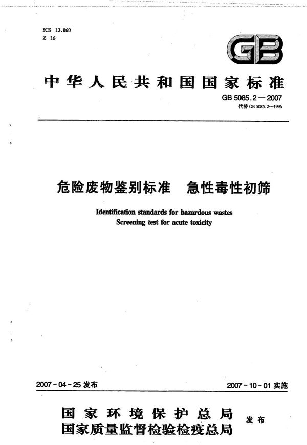 危险废物鉴别标准  急性毒性初筛 (GB 5085.2-2007)