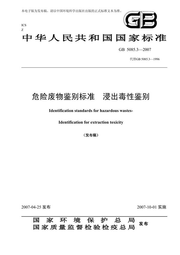 危险废物鉴别标准  浸出毒性鉴别 (GB 5085.3-2007)