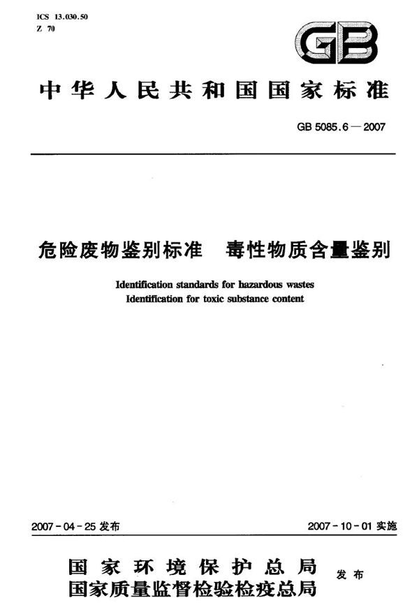 危险废物鉴别标准  毒性物质含量鉴别 (GB 5085.6-2007)