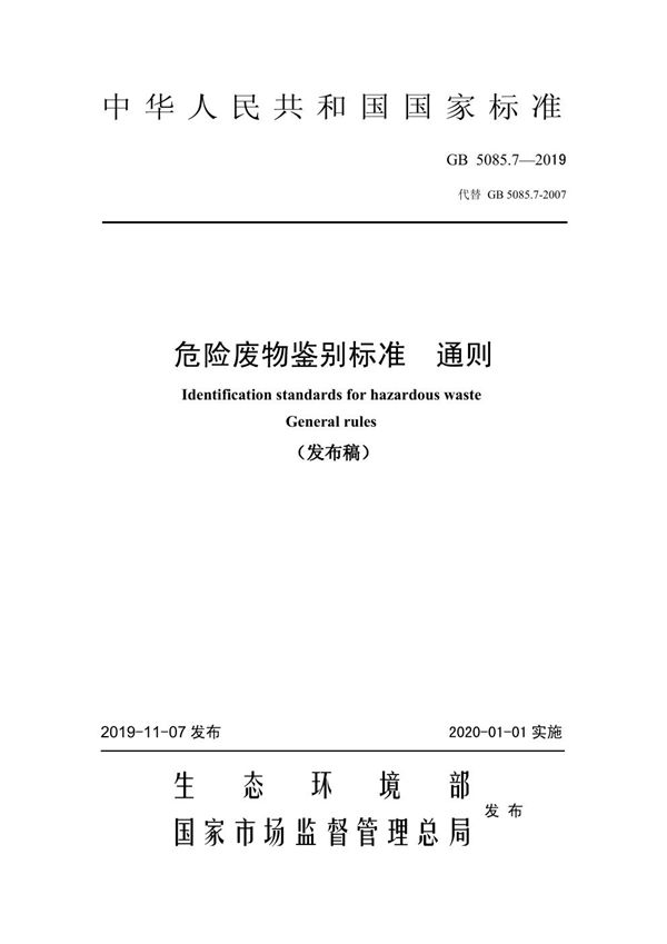 危险废物鉴别标准 通则 (GB 5085.7-2019)