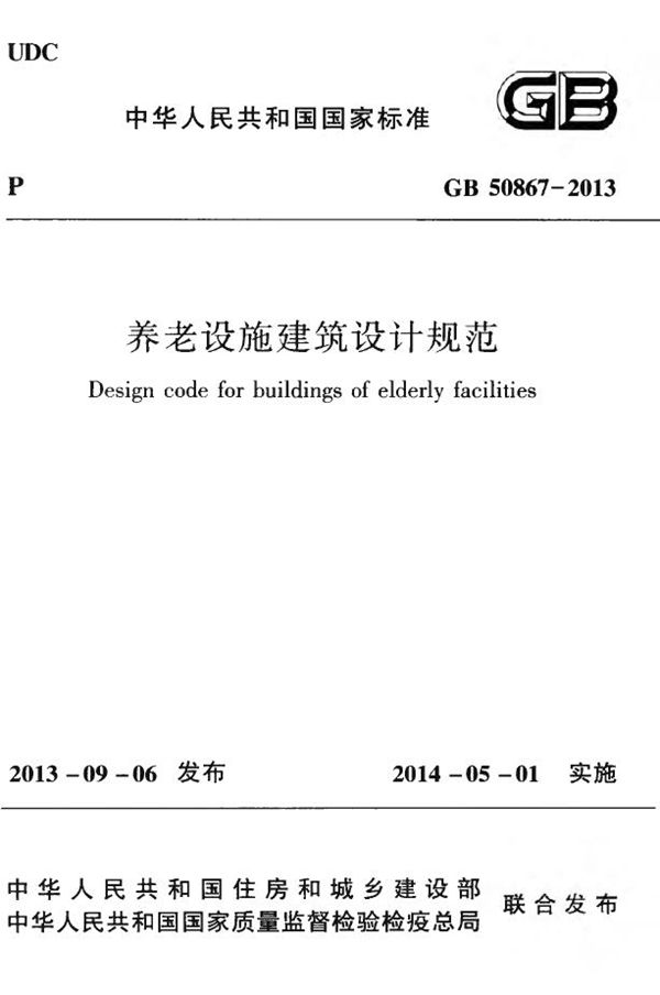 养老设施建筑设计规范 (GB 50867-2013)